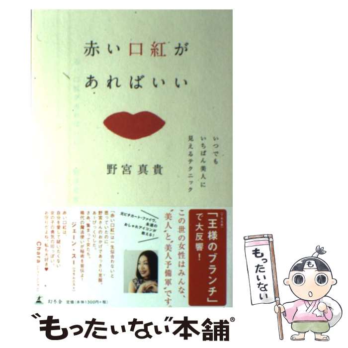 【中古】 赤い口紅があればいい いつでもいちばん美人に見えるテクニック / 野宮 真貴 / 幻冬舎 [単行本]【メール便送料無料】【あす楽対応】