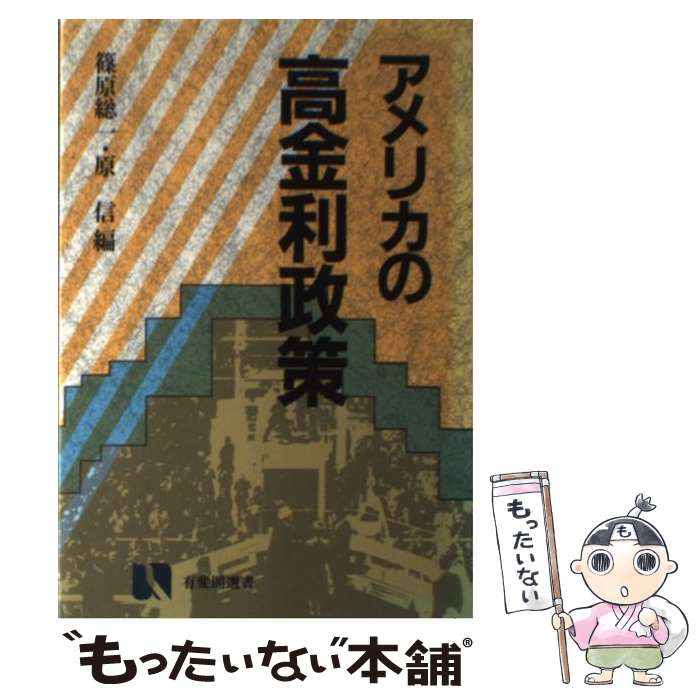 【中古】 アメリカの高金利政策 / 篠原 総一, 原 信 / 有斐閣 単行本 【メール便送料無料】【あす楽対応】