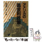 【中古】 アメリカの高金利政策 / 篠原 総一, 原 信 / 有斐閣 [単行本]【メール便送料無料】【あす楽対応】