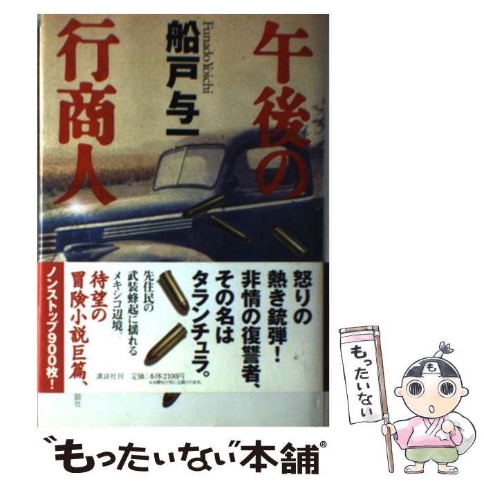 【中古】 午後の行商人 / 船戸 与一 / 講談社 [単行本]【メール便送料無料】【あす楽対応】