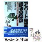 【中古】 アパート経営成功の秘訣（コツ） 土地活用・節税・定期借家法対策のポイント / 黒木 貞彦 / 中央経済グループパブリッシング [単行本]【メール便送料無料】【あす楽対応】