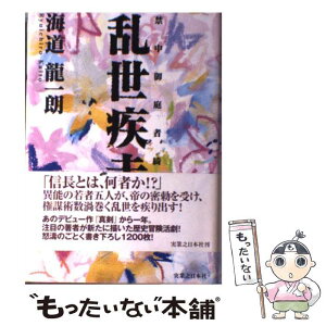 【中古】 乱世疾走 禁中御庭者綺譚 / 海道 龍一朗 / 実業之日本社 [単行本]【メール便送料無料】【あす楽対応】