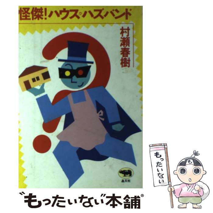 【中古】 怪傑！ハウスハズバンド 村瀬春樹 / 村瀬 春樹 / [ペーパーバック]【メール便送料無料】【最短翌日配達対応】