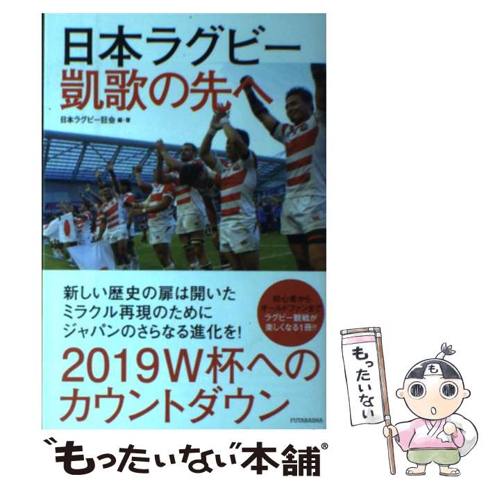 【中古】 日本ラグビー凱歌の先へ / 日本ラグビー狂会 / 双葉社 [単行本（ソフトカバー）]【メール便送..