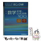 【中古】 中学数学定理・公式活用100 改訂新版 / 学研編集部 / 学習研究社 [文庫]【メール便送料無料】【あす楽対応】