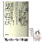 【中古】 バブルの歴史 チューリップ恐慌からインターネット投機へ / エドワード チャンセラー, Edward Chancellor, 山岡 洋一 / 日経BP [単行本]【メール便送料無料】【あす楽対応】