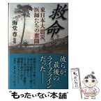 【中古】 救命 東日本大震災、医師たちの奮闘 / 海堂 尊 / 新潮社 [単行本]【メール便送料無料】【あす楽対応】