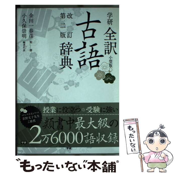 【中古】 学研全訳古語辞典 小型版 改訂第2版 / 金田一春彦, 小久保崇明 / 学研プラス [単行本]【メー..