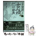 【中古】 学研全訳古語辞典 小型版 改訂第2版 / 金田一春彦, 小久保崇明 / 学研プラス 単行本 【メール便送料無料】【あす楽対応】