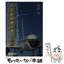 著者：丸山 実出版社：新雑誌エックスサイズ：単行本ISBN-10：4795269572ISBN-13：9784795269576■通常24時間以内に出荷可能です。※繁忙期やセール等、ご注文数が多い日につきましては　発送まで48時間かかる場合があります。あらかじめご了承ください。 ■メール便は、1冊から送料無料です。※宅配便の場合、2,500円以上送料無料です。※あす楽ご希望の方は、宅配便をご選択下さい。※「代引き」ご希望の方は宅配便をご選択下さい。※配送番号付きのゆうパケットをご希望の場合は、追跡可能メール便（送料210円）をご選択ください。■ただいま、オリジナルカレンダーをプレゼントしております。■お急ぎの方は「もったいない本舗　お急ぎ便店」をご利用ください。最短翌日配送、手数料298円から■まとめ買いの方は「もったいない本舗　おまとめ店」がお買い得です。■中古品ではございますが、良好なコンディションです。決済は、クレジットカード、代引き等、各種決済方法がご利用可能です。■万が一品質に不備が有った場合は、返金対応。■クリーニング済み。■商品画像に「帯」が付いているものがありますが、中古品のため、実際の商品には付いていない場合がございます。■商品状態の表記につきまして・非常に良い：　　使用されてはいますが、　　非常にきれいな状態です。　　書き込みや線引きはありません。・良い：　　比較的綺麗な状態の商品です。　　ページやカバーに欠品はありません。　　文章を読むのに支障はありません。・可：　　文章が問題なく読める状態の商品です。　　マーカーやペンで書込があることがあります。　　商品の痛みがある場合があります。