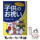 【中古】 どうする？子供のお祝い 命名・お宮参りから端午の節句・ひな祭り / わか草研究会 / 金園社 [単行本]【メール便送料無料】【あす楽対応】