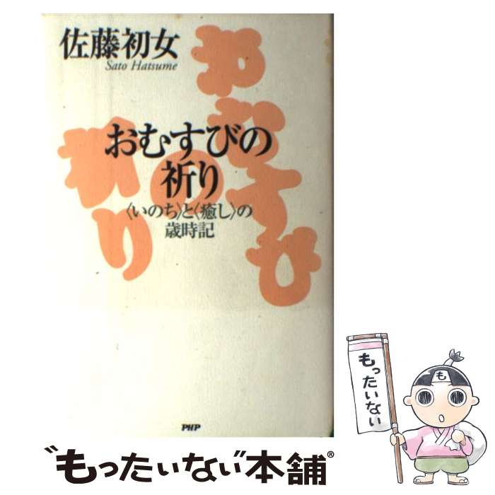 【中古】 おむすびの祈り / 佐藤 初女 / PHP研究所 [単行本]【メール便送料無料】【最短翌日配達対応】