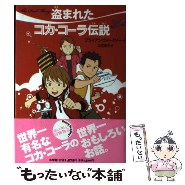 【中古】 盗まれたコカ・コーラ伝説 / ブライアン フォークナー, Brian Falkner, 三辺 律子 / 小学館 [単行本]【メール便送料無料】【あす楽対応】