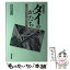 【中古】 タイのかたち 外信記者が見た融和社会 / 山田 道隆 / 勁草書房 [単行本]【メール便送料無料】【あす楽対応】