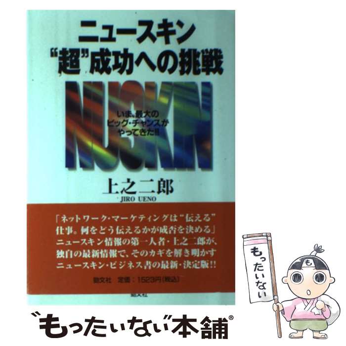 【中古】 ニュースキン“超”成功への挑戦 いま、最大のビッグ・チャンスがやってきた！！ / 上之 二郎 / 勁文社 [単行本]【メール便送料無料】【あす楽対応】