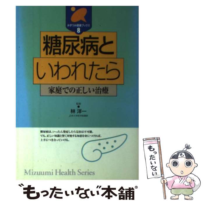 【中古】 糖尿病といわれたら / 林洋一 / みずうみ書房 [単行本]【メール便送料無料】【最短翌日配達対..