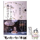 著者：岡田 光世出版社：清流出版サイズ：単行本（ソフトカバー）ISBN-10：4860294254ISBN-13：9784860294250■こちらの商品もオススメです ● 闇の穴 改版 / 藤沢　周平 / 新潮社 [文庫] ● 本所しぐれ町物語 改版 / 藤沢　周平 / 新潮社 [文庫] ● ニューヨークのとけない魔法 / 岡田 光世 / 文藝春秋 [文庫] ● ニューヨークの魔法のことば / 岡田 光世 / 文藝春秋 [文庫] ● 風の果て 上 新装版 / 藤沢　周平 / 文藝春秋 [文庫] ● 風の果て 下 新装版 / 藤沢　周平 / 文藝春秋 [文庫] ● ニューヨークの魔法は終わらない / 文藝春秋 [文庫] ● ニューヨークが教えてくれた”私だけ“の英語 ”あなたの英語”だから価値がある / 岡田 光世 / CCCメディアハウス [単行本（ソフトカバー）] ● ニューヨークの魔法の約束 / 岡田 光世 / 文藝春秋 [文庫] ● アメリカの家族 / 岡田 光世 / 岩波書店 [新書] ● ニューヨークの魔法をさがして / 岡田 光世 / 文藝春秋 [文庫] ● ニューヨークの魔法のかかり方 / 岡田 光世 / 文藝春秋 [文庫] ■通常24時間以内に出荷可能です。※繁忙期やセール等、ご注文数が多い日につきましては　発送まで48時間かかる場合があります。あらかじめご了承ください。 ■メール便は、1冊から送料無料です。※宅配便の場合、2,500円以上送料無料です。※あす楽ご希望の方は、宅配便をご選択下さい。※「代引き」ご希望の方は宅配便をご選択下さい。※配送番号付きのゆうパケットをご希望の場合は、追跡可能メール便（送料210円）をご選択ください。■ただいま、オリジナルカレンダーをプレゼントしております。■お急ぎの方は「もったいない本舗　お急ぎ便店」をご利用ください。最短翌日配送、手数料298円から■まとめ買いの方は「もったいない本舗　おまとめ店」がお買い得です。■中古品ではございますが、良好なコンディションです。決済は、クレジットカード、代引き等、各種決済方法がご利用可能です。■万が一品質に不備が有った場合は、返金対応。■クリーニング済み。■商品画像に「帯」が付いているものがありますが、中古品のため、実際の商品には付いていない場合がございます。■商品状態の表記につきまして・非常に良い：　　使用されてはいますが、　　非常にきれいな状態です。　　書き込みや線引きはありません。・良い：　　比較的綺麗な状態の商品です。　　ページやカバーに欠品はありません。　　文章を読むのに支障はありません。・可：　　文章が問題なく読める状態の商品です。　　マーカーやペンで書込があることがあります。　　商品の痛みがある場合があります。