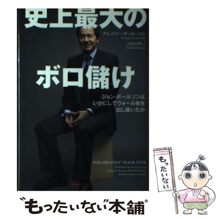  史上最大のボロ儲け ジョン・ポールソンはいかにしてウォール街を出し抜い / グレゴリー・ザッカーマン, 山田美明 / CCCメディ 