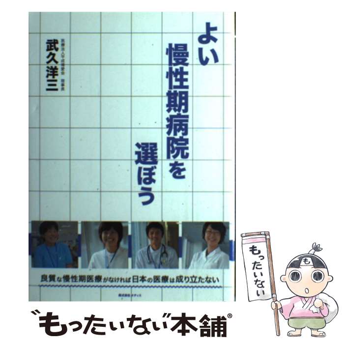 【中古】 よい慢性期病院を選ぼう / 武久 洋三 / メディス [単行本]【メール便送料無料】【最短翌日配達対応】