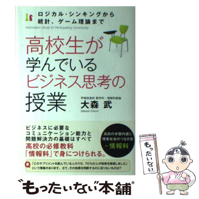 【中古】 高校生が学んでいるビジネス思考の授業 ロジカル・シンキングから統計、ゲーム理論まで / 大..