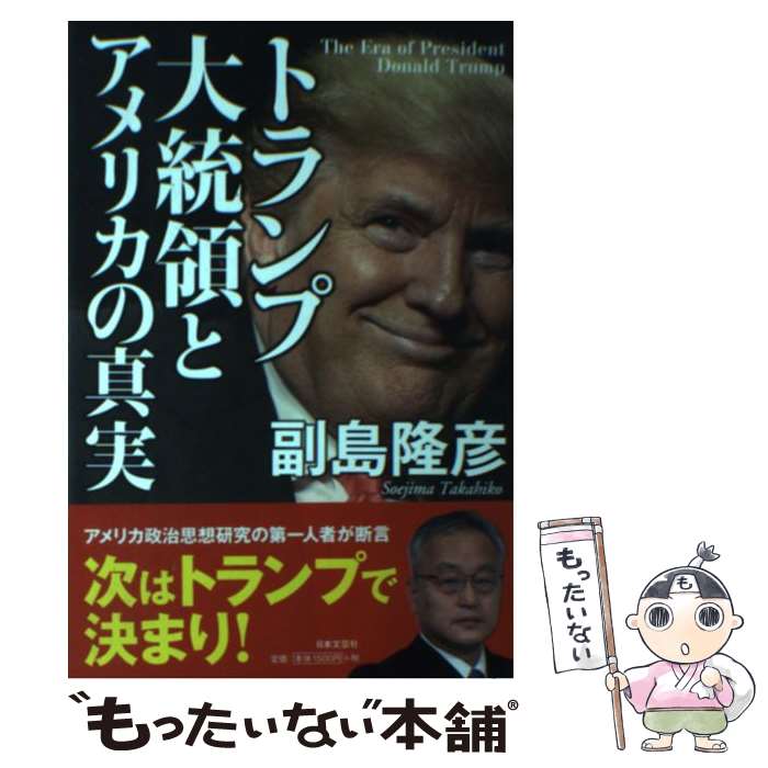 【中古】 トランプ大統領とアメリカの真実 / 副島 隆彦 / 日本文芸社 [単行本（ソフトカバー）]【メール便送料無料】【最短翌日配達対応】のサムネイル