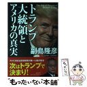 【中古】 トランプ大統領とアメリカの真実 / 副島 隆彦 / 日本文芸社 単行本（ソフトカバー） 【メール便送料無料】【あす楽対応】