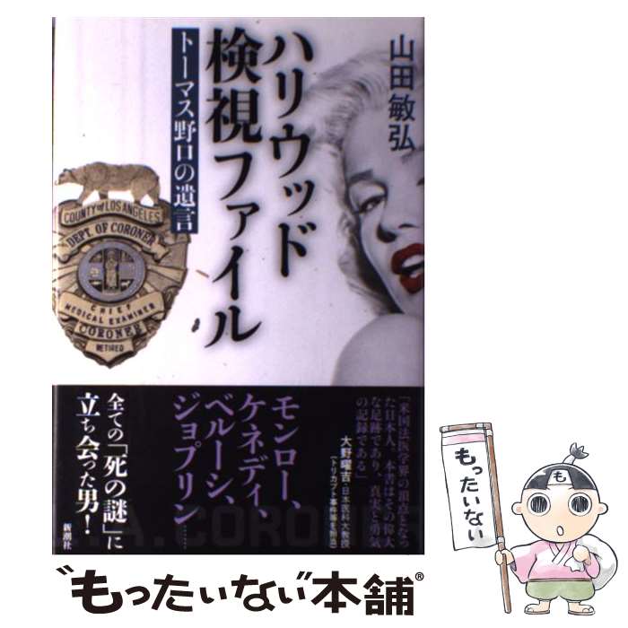 【中古】 ハリウッド検視ファイル / 山田 敏弘 / 新潮社 [単行本]【メール便送料無料】【最短翌日配達対応】
