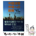 【中古】 中国消費市場への挑戦 アリババを活用したネット戦略 / みずほコーポレート銀行(中国)中国アドバ / 日経BPマーケティング(日本経済 単行本 【メール便送料無料】【あす楽対応】