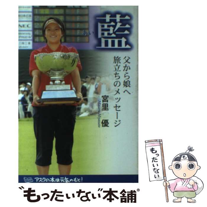 【中古】 藍 父から娘へ旅立ちのメッセージ / 宮里 優 / アスク [単行本]【メール便送料無料】【最短翌..