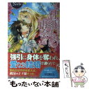 【中古】 仕組まれた再会 / 文月 蓮, コトハ / アルファポリス 単行本 【メール便送料無料】【あす楽対応】