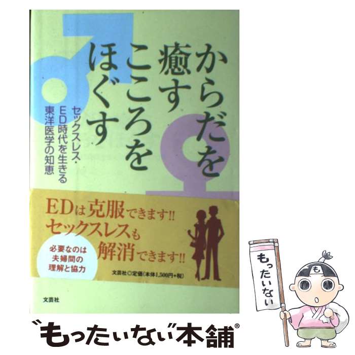 【中古】 からだを癒すこころをほぐす / 日野 勝俊 / 文芸社 [単行本]【メール便送...