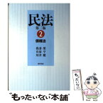 【中古】 民法 2 第3版 / 我妻 榮, 有泉 亨, 川井 健 / 勁草書房 [単行本]【メール便送料無料】【あす楽対応】