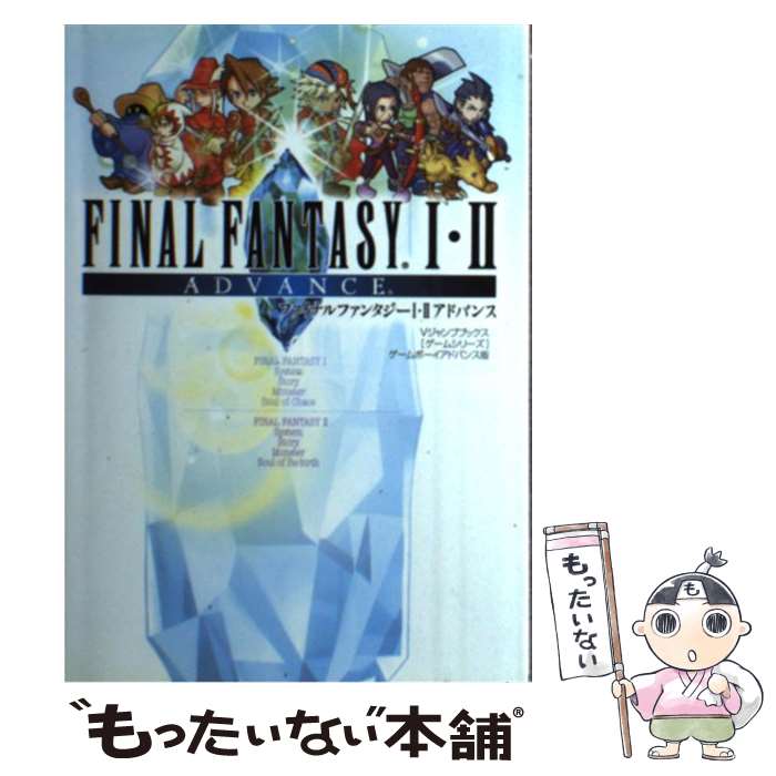 【中古】 ファイナルファンタジー1・2アドバンス ゲームボー