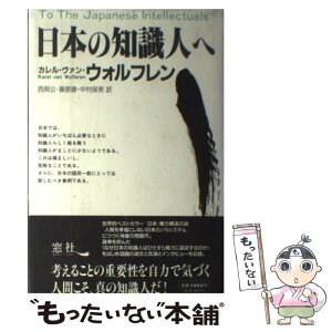 【中古】 日本の知識人へ / カレル・ヴァン ウォルフレン, Karel van Wolferen, 西岡 公, 中村 保男, 篠原 勝 / 窓社 [単行本]【メール便送料無料】【あす楽対応】