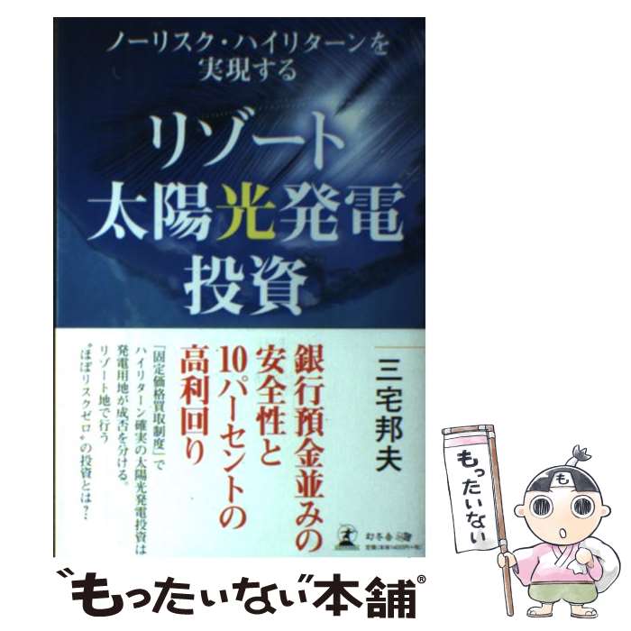 【中古】 ノーリスク・ハイリターンを実現するリゾート太陽光発