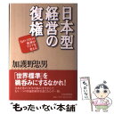 【中古】 日本型経営の復権 「ものづくり」の精神がアジアを変える / 加護野 忠男 / PHP研究所 [単行本]【メール便送料無料】【あす楽対応】