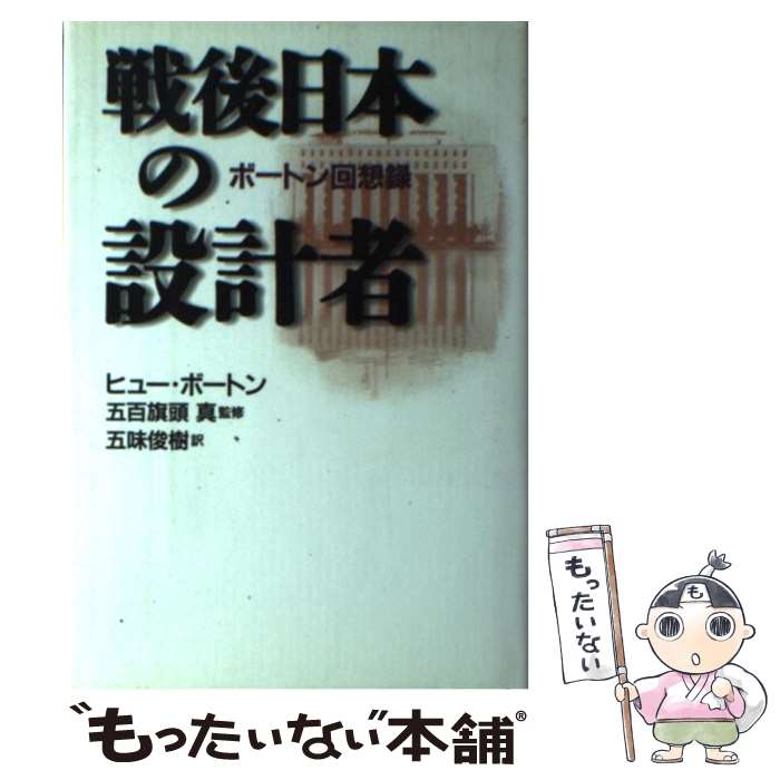 【中古】 戦後日本の設計者 ボートン回想録 / ヒュー ボートン, Hugh Borton, 五味 俊樹, 五百旗頭 真 / 朝日新聞販売部 [単行本]【メール便送料無料】【最短翌日配達対応】