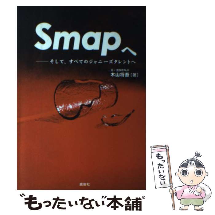 【中古】 Smapへ そして、すべてのジャニーズタレントへ / 木山 将吾 / 鹿砦社 [単行本]【メール便送料無料】【あす楽対応】