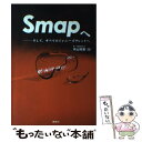 【中古】 Smapへ そして すべてのジャニーズタレントへ / 木山 将吾 / 鹿砦社 単行本 【メール便送料無料】【あす楽対応】