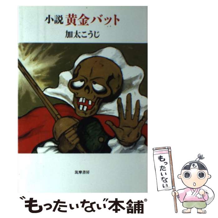 【中古】 小説・黄金バット / 加太 こうじ / 筑摩書房 [ハードカバー]【メール便送料無料】【あす楽対応】