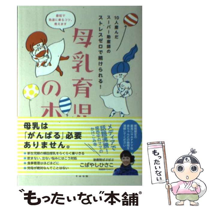  10人産んだスーパー助産師のストレスゼロで続けられる！母乳育児の本 / こばやし ひさこ / すばる舎 