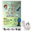  10人産んだスーパー助産師のストレスゼロで続けられる！母乳育児の本 / こばやし ひさこ / すばる舎 