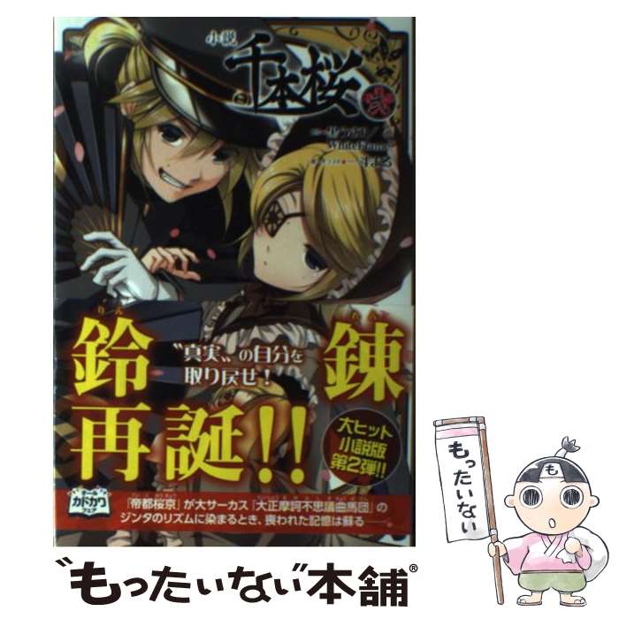 楽天もったいない本舗　楽天市場店【中古】 小説千本桜 2 / 一斗まる / アスキー・メディアワークス [単行本（ソフトカバー）]【メール便送料無料】【あす楽対応】