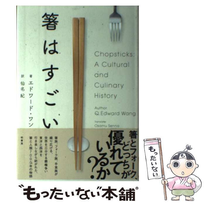 【中古】 箸はすごい / エドワード ワン, 仙名 紀 / 柏書房 [単行本]【メール便送料無料】【最短翌日配達対応】