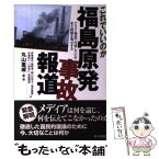 【中古】 これでいいのか福島原発事故報道 マスコミ報道で欠落している重大問題を明示する / 丸山重威, 伊東達也, 舘野淳, 崎山比早子, 塩 / [単行本]【メール便送料無料】【あす楽対応】