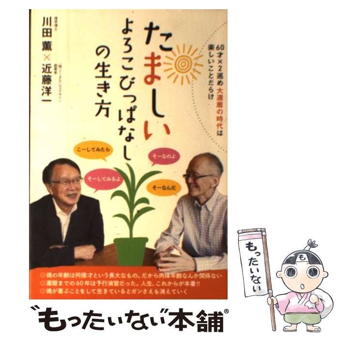 【中古】 たましいよろこびっぱなしの生き方 60才×2巡め大還暦の時代は楽しいことだらけ / 近藤 洋一, 川田 薫 / ヒカル [単行本（ソフトカバー）]【メール便送料無料】【あす楽対応】