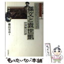 【中古】 孫文と袁世凱 中華統合の夢 / 横山 宏章 / 岩波書店 単行本 【メール便送料無料】【あす楽対応】