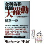 【中古】 金利・為替・株価大躍動 インフレ誘導の罠を読み抜く / 植草一秀 / ビジネス社 [単行本]【メール便送料無料】【あす楽対応】