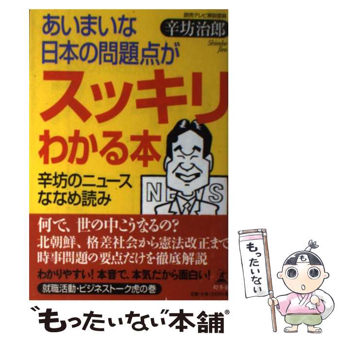 【中古】 あいまいな日本の問題点がスッキリわかる本 辛坊のニュースななめ読み / 辛坊　治郎 / 幻冬舎 [単行本]【メール便送料無料】【あす楽対応】