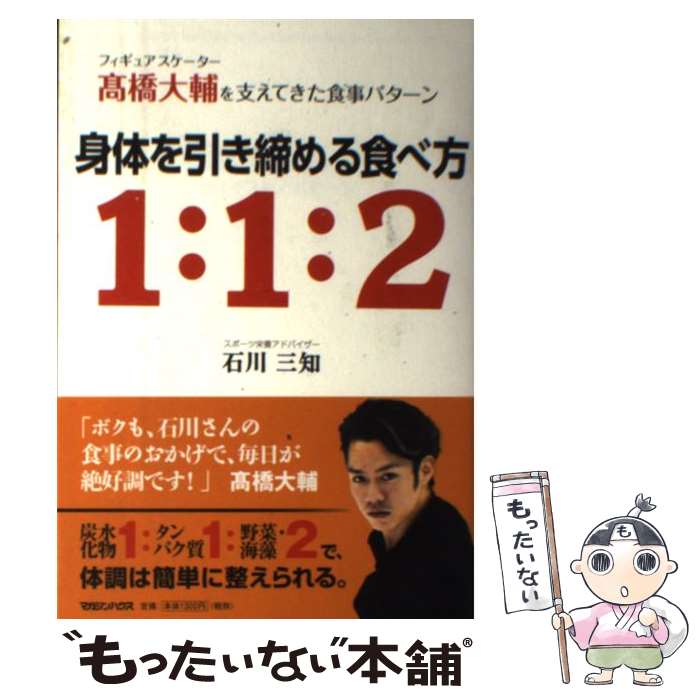 【中古】 身体を引き締める食べ方1：1：2 フィギュアスケーター高橋大輔を支えてきた食事パター / 石川 三知 / マガジン [単行本（ソフ..